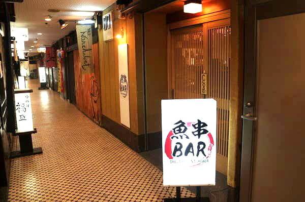 魚串Bar