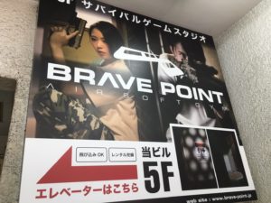 BRAVE POINT 心斎橋＜室内型サバイバルゲームスタジオ＞